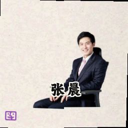 张晨